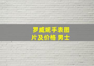 罗威妮手表图片及价格 男士